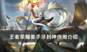 《王者榮耀》姜子牙封神能用幾次 姜子牙封神作用介紹