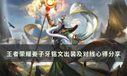 《王者榮耀》S29姜子牙怎么玩 S29姜子牙銘文出裝及對線心得分享