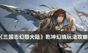 《三国志幻想大陆》乾坤幻境怎么玩 乾坤幻境玩法攻略
