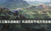 《三国志战略版》兵战四时怎么开荒 兵战四时平民开荒攻略