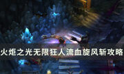 火炬之光无限狂人流血旋风斩怎么玩 从入门到进阶攻略分享