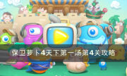 《保衛蘿卜4》天下第一湯第4關怎么過 天下第一湯第4關攻略