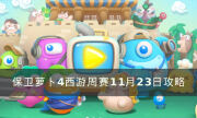 《保衛蘿卜4》周賽11.23攻略怎么過 西游周賽11月23日攻略