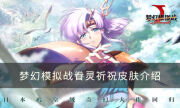 《梦幻模拟战》琼康娜皮肤怎么样 眷灵祈祝皮肤介绍