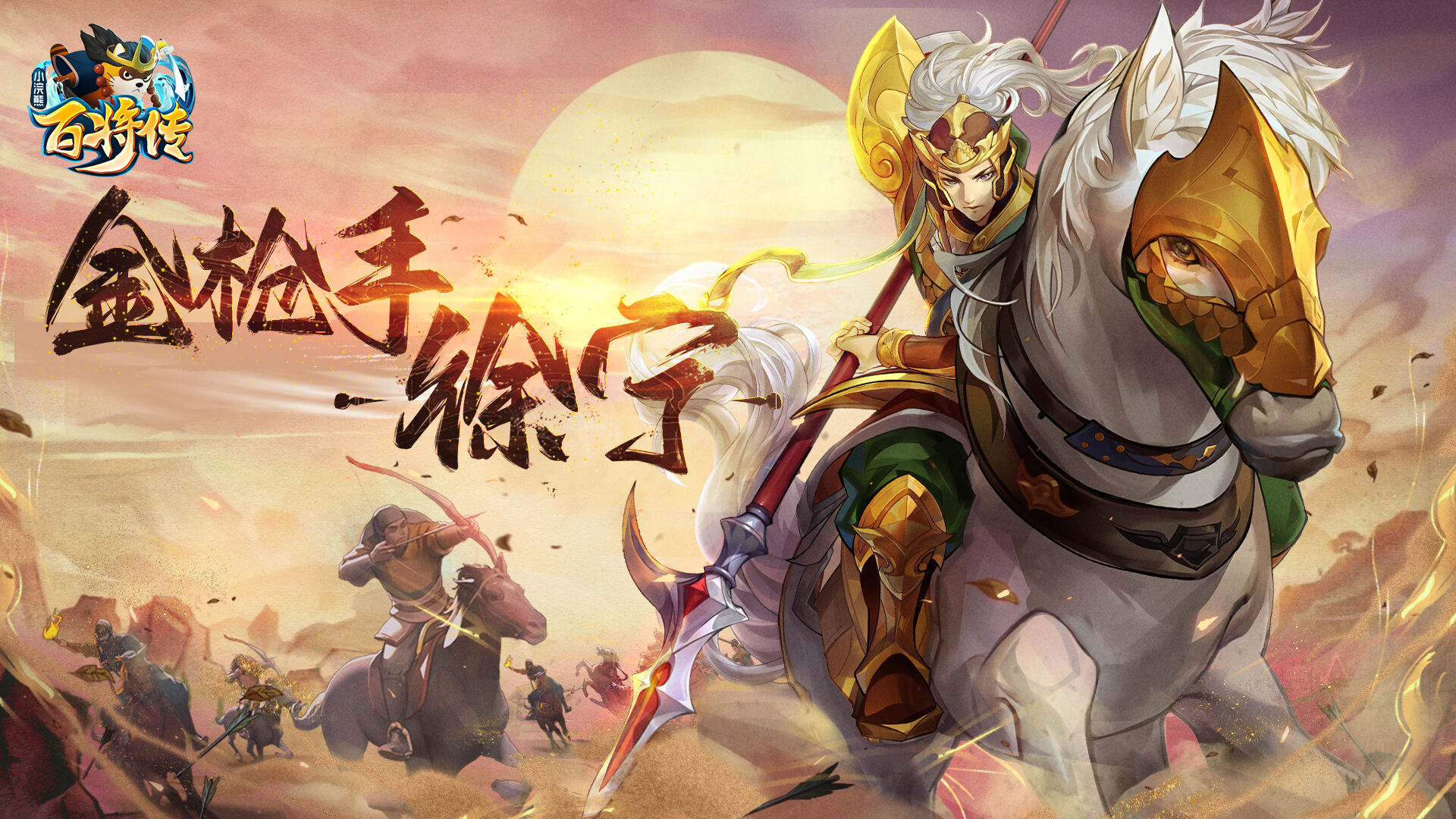 《小浣熊百将传》梅花教头钩镰金枪徐宁策马登场！
