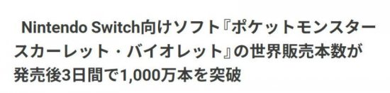 《宝可梦：朱/紫》官方公开发售3天销量破1000万！