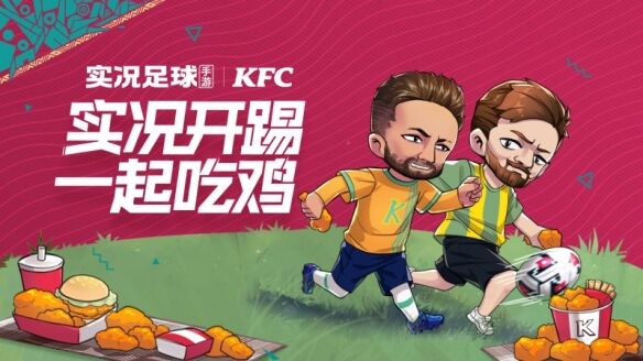实况足球携手KFC 实况开踢一起吃鸡 ！