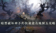 暗黑破壞神不朽低戰等怎么快速獲得高等裝備 快速進擊地獄五攻略
