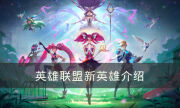 《lol》新英雄有誰 英雄聯盟新英雄介紹