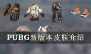 绝地求生新版本皮肤有什么 PUBG新版本通行证 商店皮肤介绍