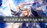 《明日方舟》基建幻神怎么使用 基建幻神使用方法攻略