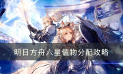 《明日方舟》六星信物应该给谁 六星信物分配攻略