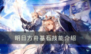 《明日方舟》四大基石是哪几个 新基石技能介绍