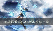 《英雄联盟》12.23版本有什么改动 12.23版本改动一览