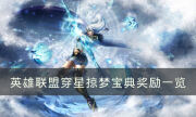 《英雄联盟》穿星掠梦宝典有什么 穿星掠梦宝典奖励一览
