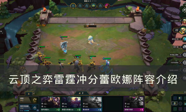 《云顶之弈》雷霆冲分阵容是什么 雷霆冲分蕾欧娜阵容介绍