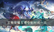 《王者榮耀》玉鏢奪魁什么時候開始 玉鏢奪魁時間一覽
