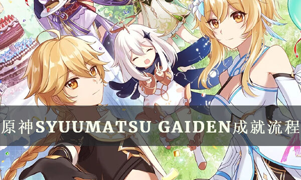 原神稻妻隐藏成就攻略 SYUUMATSU GAIDEN成就流程一览