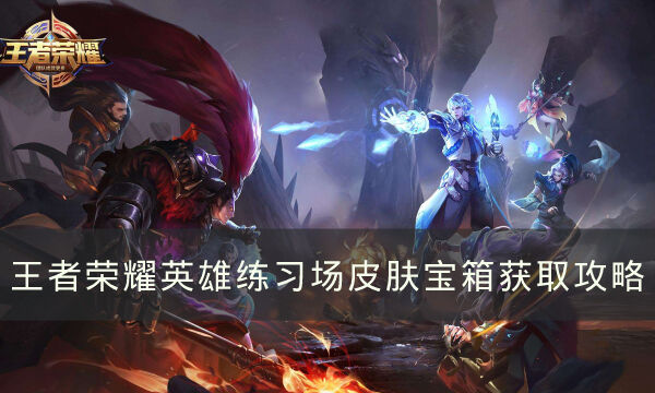 《王者荣耀》史诗皮肤宝箱怎么获得 英雄练习场