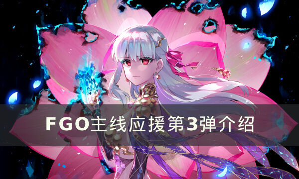 《FGO》主线应援第3弹活动内容有什么 主线应援第3弹介绍