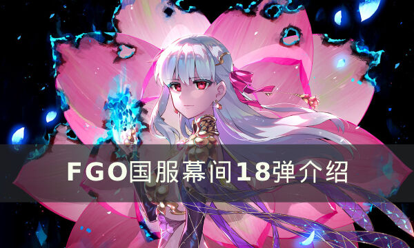 《FGO》国服幕间18弹活动有什么内容 国服幕间18弹介绍