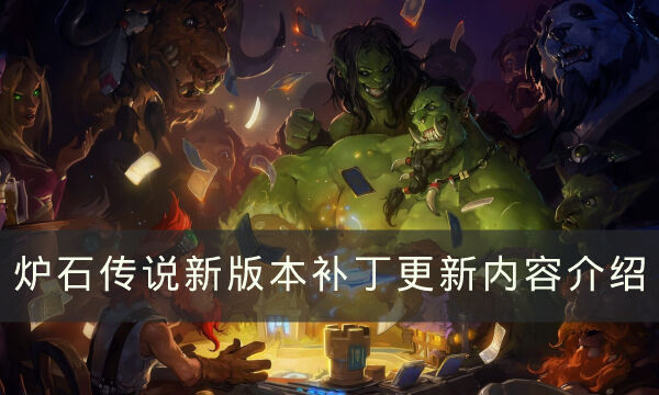 《炉石传说》新版本补丁更新了什么 新版本补丁更新内容介绍