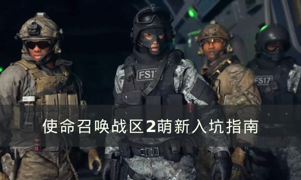 《使命召唤：战区2》萌新入坑指南 新手攻略一览