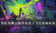 《霓虹深渊无限》纱夜强不强 纱夜武士刀无敌帧机制详解