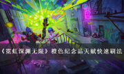 《霓虹深淵無限》橙色紀念品怎么刷 橙色紀念品天賦快速刷法