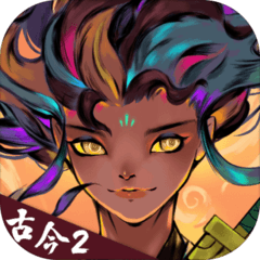 古今2-风起蓬莱