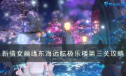 《新倩女幽魂》东海远航极乐楼第三关怎么过 极乐楼第三关过关攻略