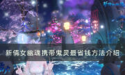 《新倩女幽魂》异人如何携带9只鬼灵 携带鬼灵最省钱方法介绍