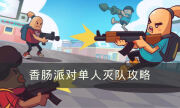 《香肠派对》如何单人灭队 单人灭队攻略