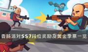 《香肠派对》SS7赛季有哪些奖励 SS7段位奖励及黄金季票一览