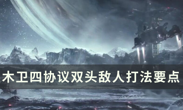 《木卫四协议》双头敌人怎么打 双头敌人打法要点攻略