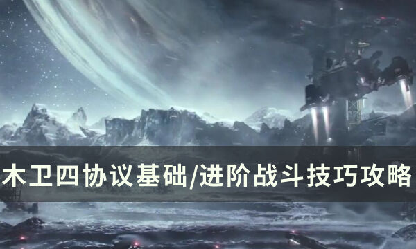 《木卫四协议》攻击方式有哪些 基础/进阶战斗技巧攻略分享