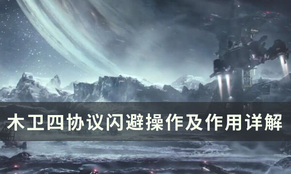 《木卫四协议》近战攻击怎么闪避 闪避操作及作用详解