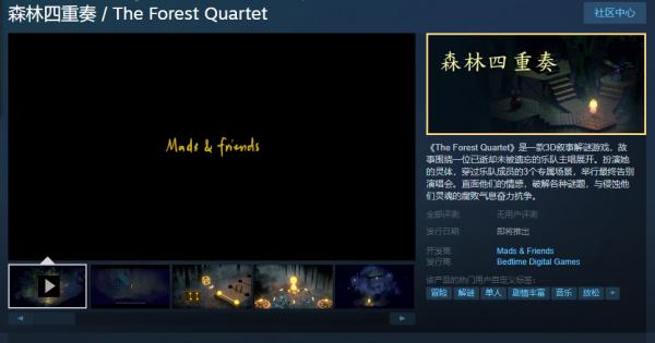 《森林四重奏》将于12月8日正式发售!