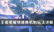 《王者荣耀》快速赛怎么玩 快速赛机制玩法详解