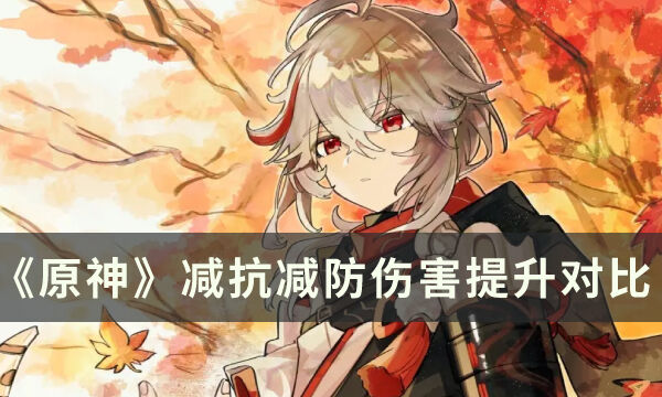 《原神》减抗和减防哪个更香 实战伤害提升对比分析