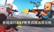 《香肠派对》SS7赛季如何选择武器 SS7赛季武器选择攻略