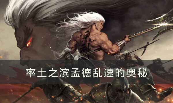 《率土之滨》孟德乱速介绍 孟德乱速的奥秘