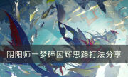 《阴阳师》一梦碎因辉怎么打 因辉思路8.24Kw打法分享