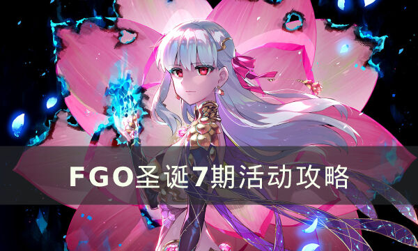 《FGO》圣诞活动7期活动怎么玩 圣诞7期活动攻略