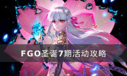 《FGO》圣诞活动7期活动怎么玩 圣诞7期活动攻略