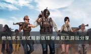 《绝地求生》新版维寒迪怎么样 测试服新版维寒迪初次游玩分享