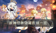 《原神》任务的隐藏后续是什么 任务隐藏后续一览