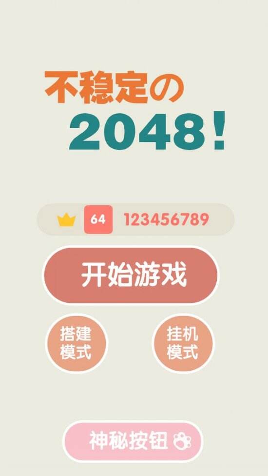 《不稳定的2048》合成突破上限的数字吧！