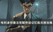 《哈利波特魔法觉醒》传说记忆瓶在哪用 传说记忆瓶兑换攻略