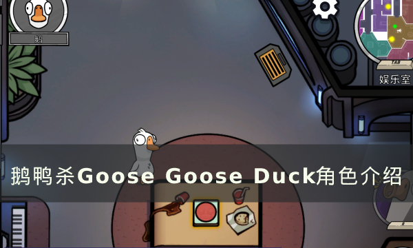 《Goose Goose Duck》有哪些角色 鹅鸭杀角色介绍
